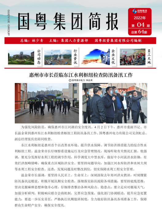 国粤集团简报第64期